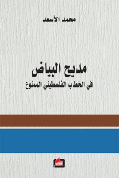 غلاف كتاب مديح البياض