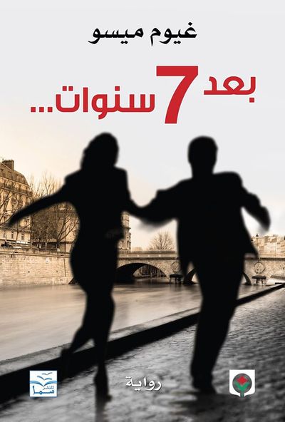 غلاف كتاب بعد 7 سنوات