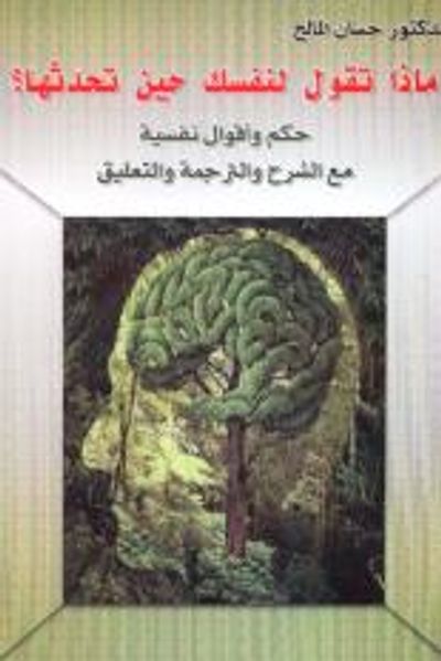 غلاف كتاب ماذا تقول لنفسك حين تحدثها