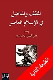 غلاف كتاب المثقف والمناضل في الإسلام المعاصر