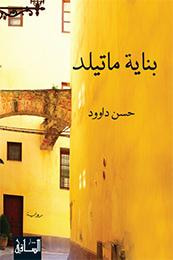 غلاف كتاب بناية ماتيلد