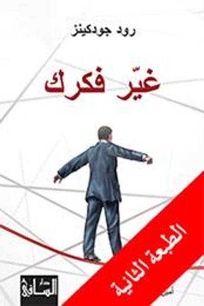 غلاف كتاب غير فكرك