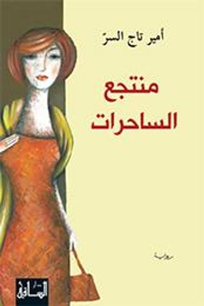 غلاف كتاب منتجع الساحرات