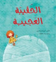 غلاف كتاب الحقيبة العجيبة