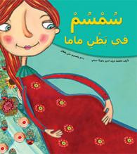 غلاف كتاب سمسم في بطن ماما