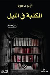 غلاف كتاب المكتبة في الليل