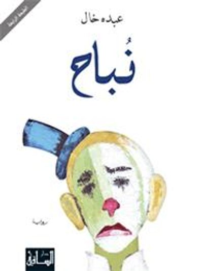 غلاف كتاب نباح