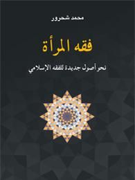 غلاف كتاب فقه المرأة نحو أصول جديدة للفقه الإسلامي