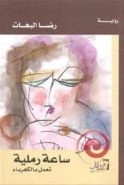 غلاف كتاب ساعة رملية تعمل بالكهرباء