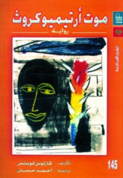 غلاف كتاب موت أرتيميو كروث