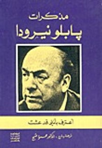 غلاف كتاب أعترف بأنني قد عشت: مذكرات بابلو نيرودا