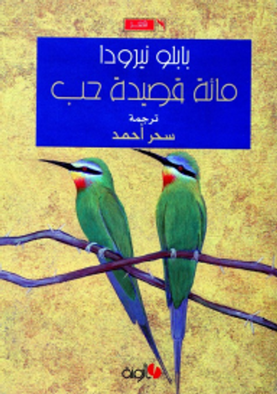 غلاف كتاب مائة قصيدة حب