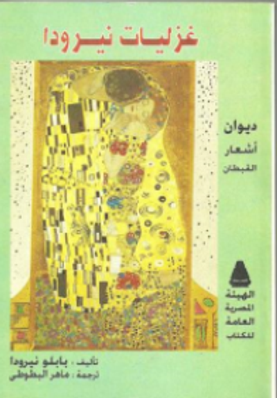 غلاف كتاب غزليات نيرودا