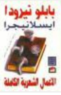 غلاف كتاب الأعمال الشعرية الكاملة - ايسلانيجرا