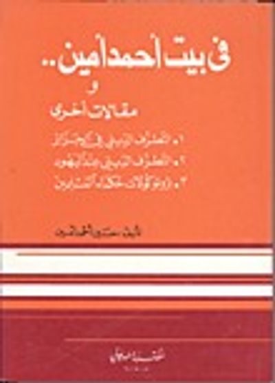 غلاف كتاب في بيت أحمد أمين ومقالات أخرى