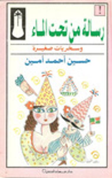 غلاف كتاب رسالة من تحت الماء