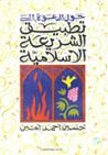 غلاف كتاب حول الدعوة إلي تطبيق الشريعة الاسلامية ودراسات اسلامية أخري