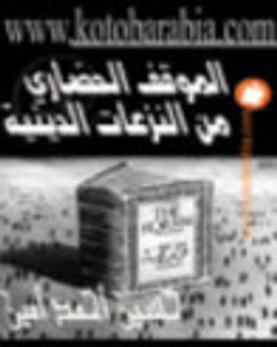 غلاف كتاب الموقف الحضاري من النزاعات الدينية ودراسات أخرى