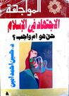 غلاف كتاب الإجتهاد في الإسلام: حق هو أم واجب؟