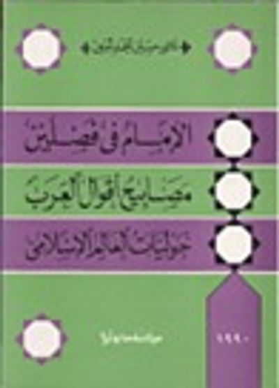 غلاف كتاب الإمام في فصلين - مصابيح أقوال العرب - حوليات العالم الإسلامي