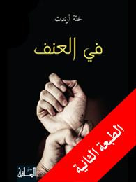 غلاف كتاب في العنف