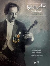 غلاف كتاب سامي الشوّا: أمير الكمان حياته وأعماله