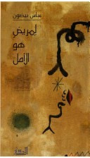 غلاف كتاب لمريض هو الأمل