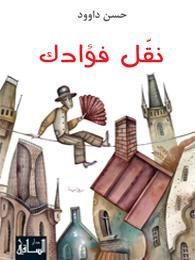 غلاف كتاب نقّل فؤادك