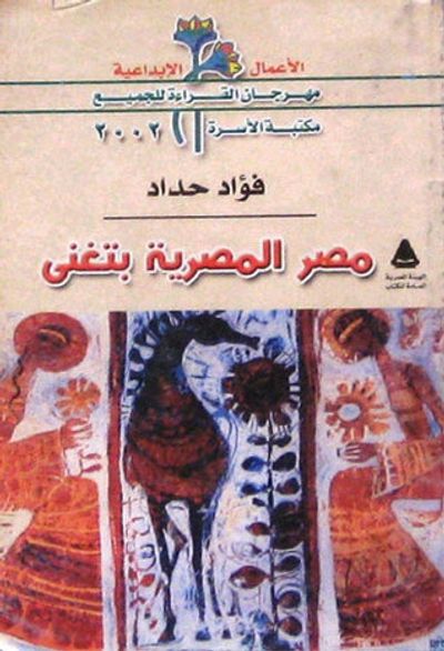 غلاف كتاب مصر المصرية بتغنى