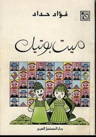 غلاف كتاب ميت بوتيك