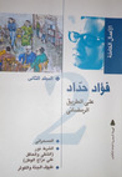 غلاف كتاب الأعمال الكاملة ( على الطريق الرمضانى ) - الجزء الثاني