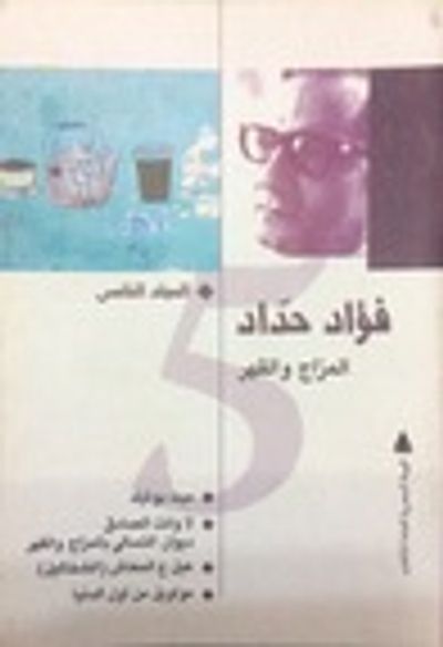 غلاف كتاب الأعمال الكاملة - الجزء الخامس