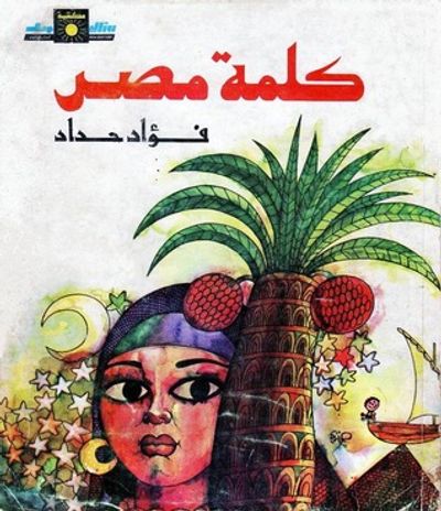 غلاف كتاب كلمة مصر