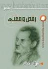 غلاف كتاب رقص ومغني