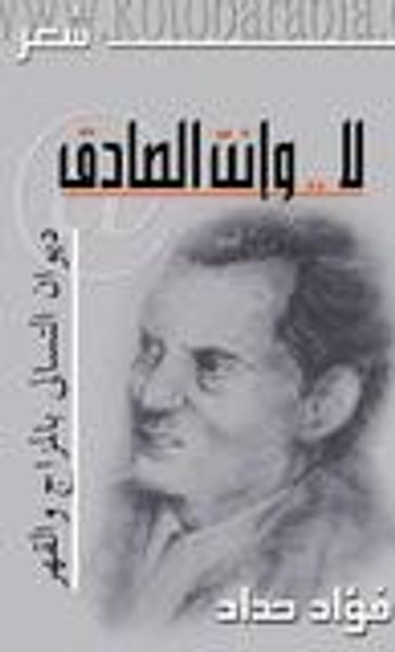 غلاف كتاب لا وانت صادق