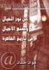 غلاف كتاب من نور الخيال وصنع الأجيال في تاريخ القاهرة