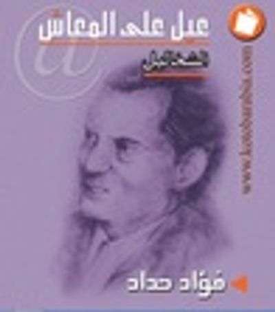 غلاف كتاب عيل على المعاش