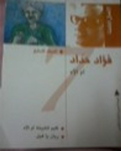 غلاف كتاب فؤاد حداد الأعمال الكاملة المجلد السابع