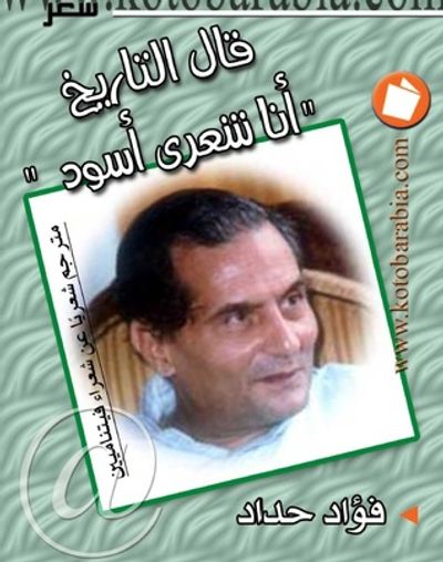 غلاف كتاب قال التاريخ انا شعرى اسود