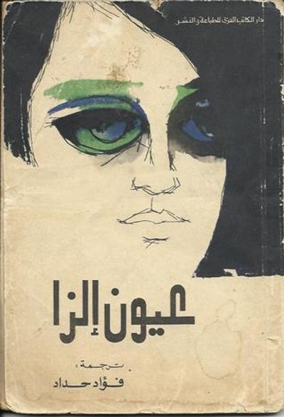 غلاف كتاب عيون إلزا