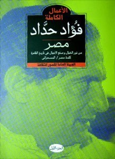 غلاف كتاب الأعمال الكاملة - الجزء الأول