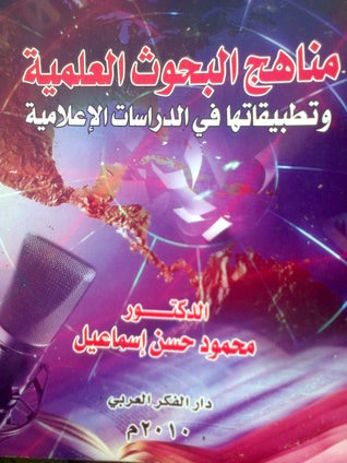 غلاف كتاب مناهج البحوث العلمية: وتطبيقاتها في الدراسات الإعلامية