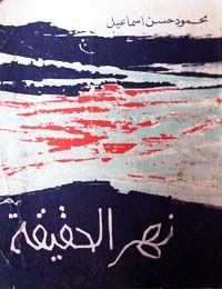 غلاف كتاب نهر الحقيقة