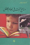 غلاف كتاب مناهج البحث في إعلام الطفل