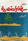 غلاف كتاب سرقة واحة مصرية