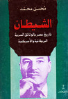 غلاف كتاب الشيطان : تاريخ مصر بالوثائق السرية البريطانية والامريكية