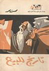 غلاف كتاب تاريخ للبيع