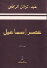 غلاف كتاب عصر إسماعيل - الجزء الاول