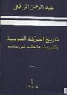 غلاف كتاب تاريخ الحركة القومية وتطور نظام الحكم في مصر - الجزء الثاني
