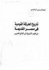غلاف كتاب تاريخ الحركة القومية في مصر القديمة من فجر التاريخ إلي الفتح العربي